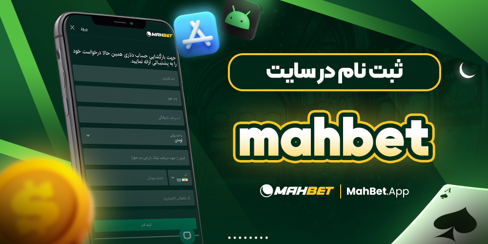 ثبت نام در سایت mahbet