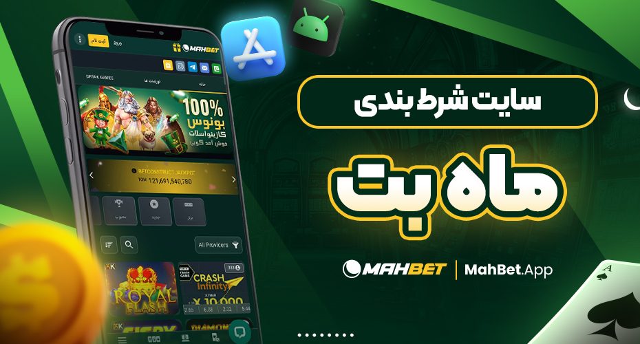 سایت شرط بندی ماه بت