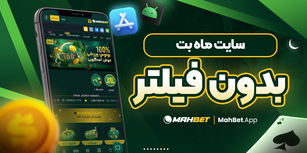 سایت ماه بت بدون فیلتر