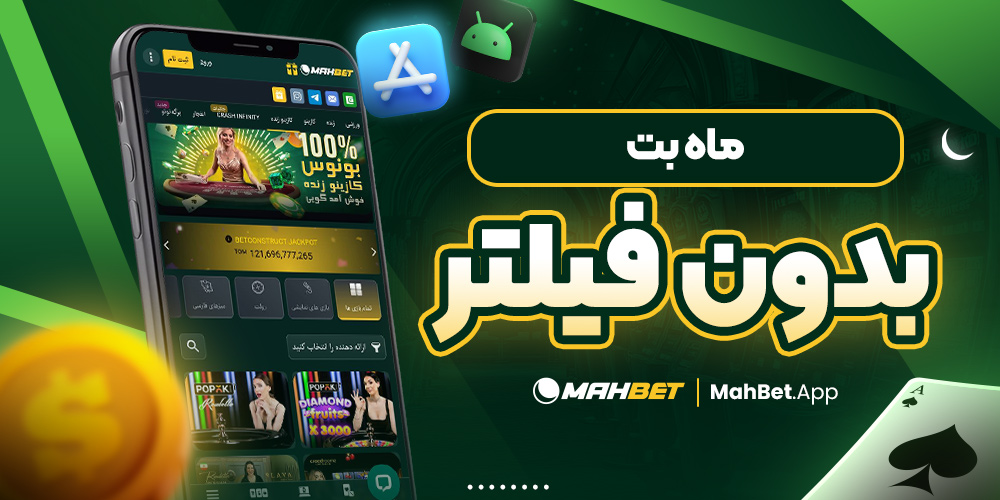 ثبت نام در سایت شرط بندی ماه بت