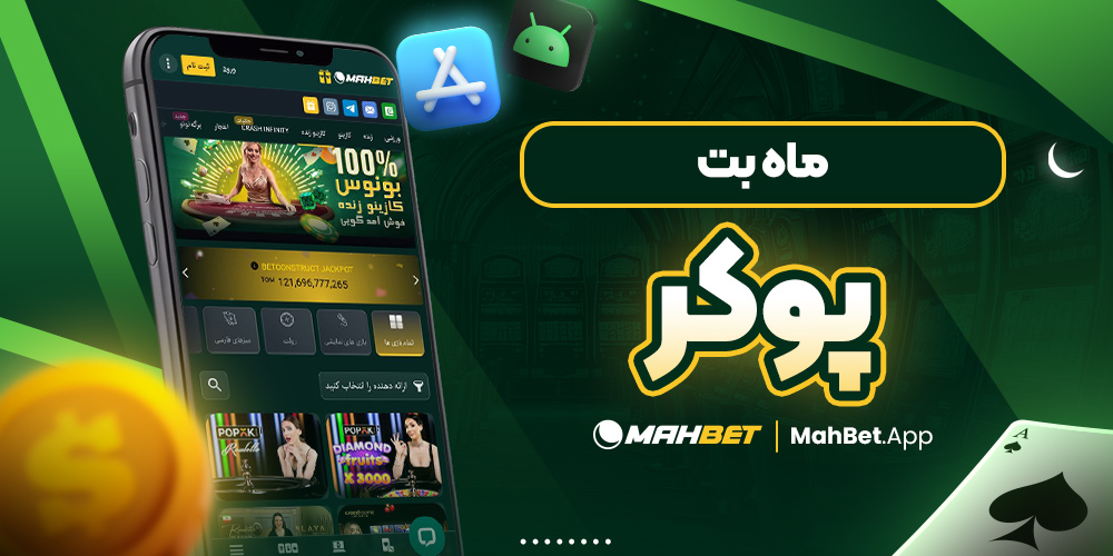 ماه بت پوکر