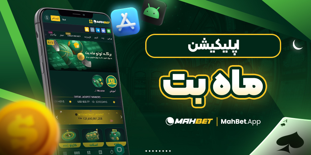 اپلیکیشن ماه بت