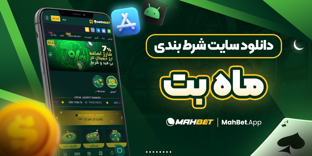 دانلود سایت شرط بندی ماه بت