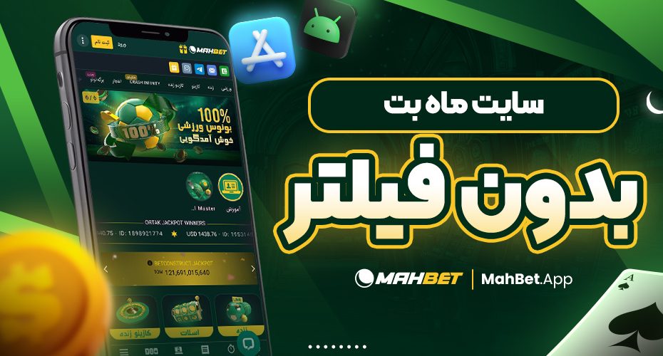 سایت ماه بت بدون فیلتر