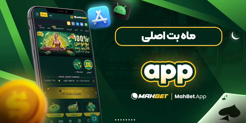ماه بت اصلی app