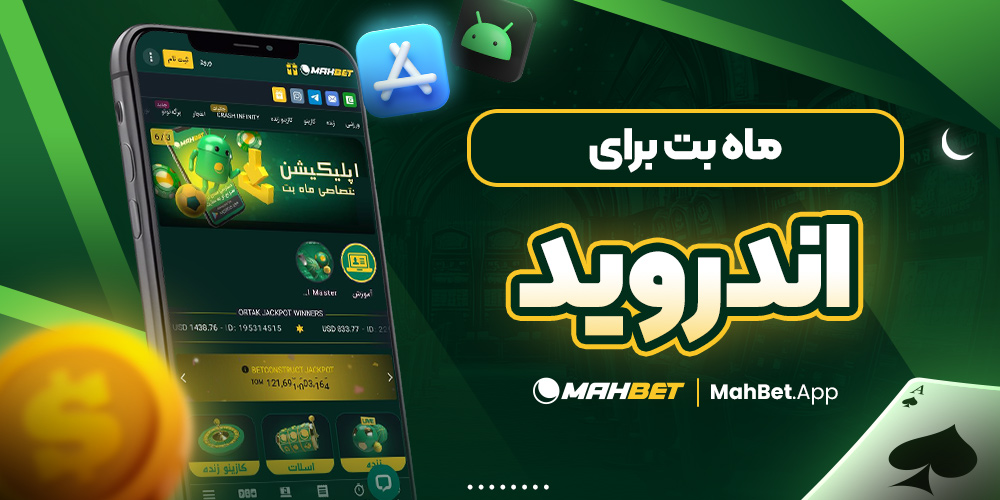 ماه بت برای اندروید