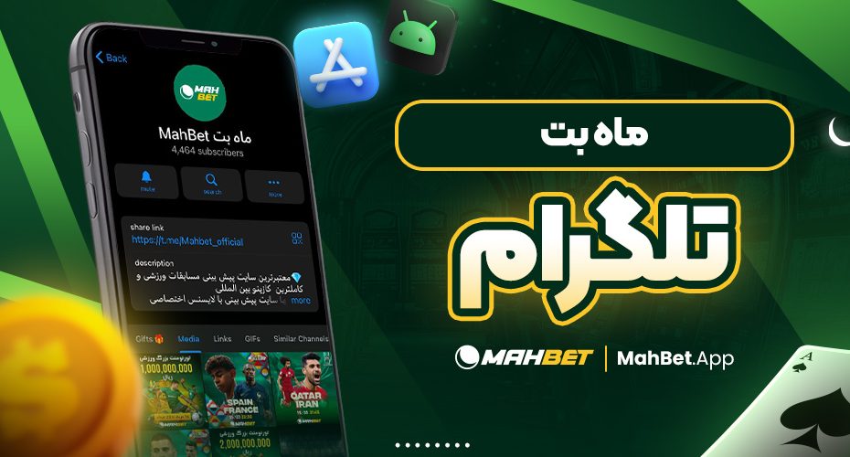 ماه بت تلگرام