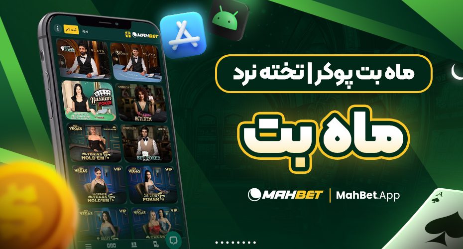 ماه بت پوکر | تخته نرد ماه بت