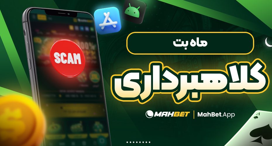 ماه بت کلاهبرداری