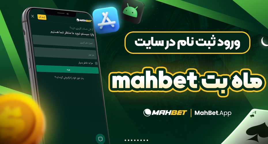 ورود ثبت نام در سایت ماه بت mahbet