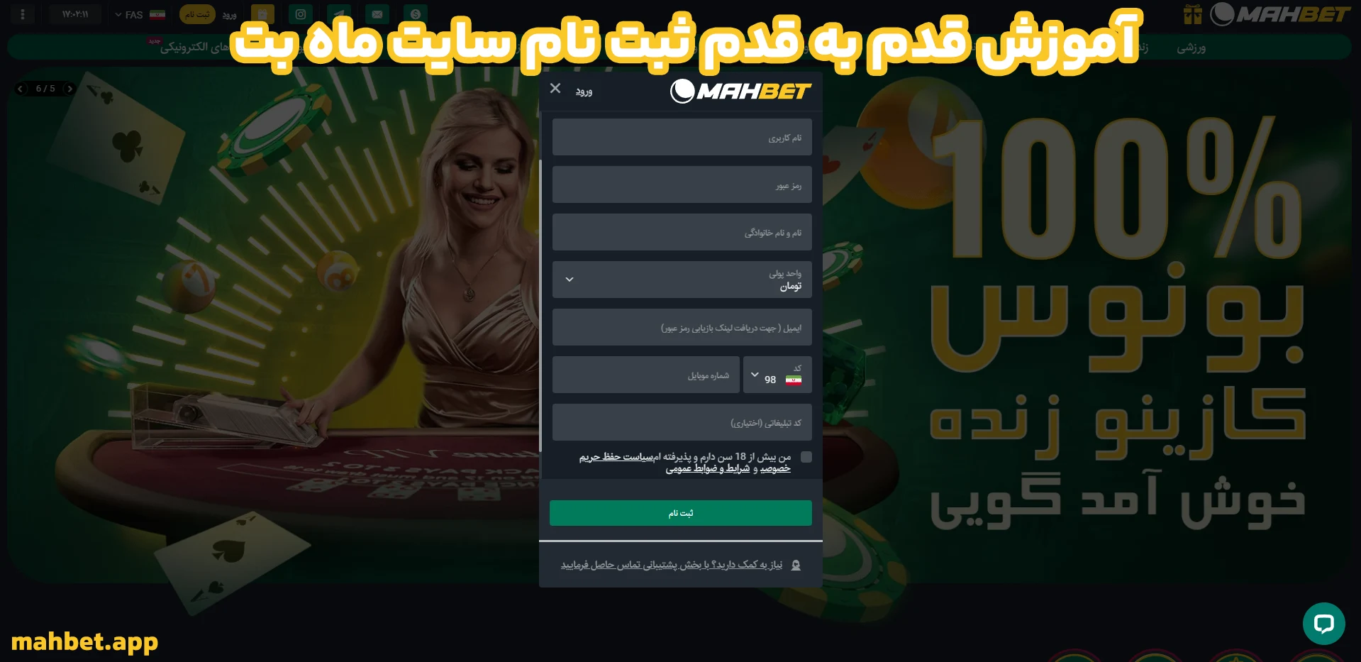 آموزش قدم به قدم ثبت نام سایت ماه بت